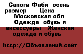 Сапоги Фаби, осень, размер 37 › Цена ­ 2 500 - Московская обл. Одежда, обувь и аксессуары » Женская одежда и обувь   